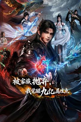 被家族拋棄，我覺醒九億屬性點(diǎn)