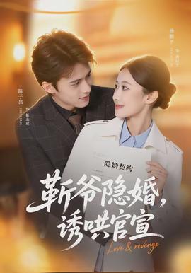 斬爺隱婚，誘哄官宣(全集)