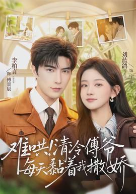 難哄！清冷傅爺每天黏著我撒嬌(全集)