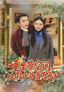重生帶空間，從假少爺當萬元戶(全集)