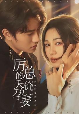 厲總的天價(jià)孕妻(全集)