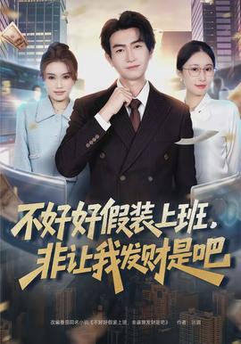 不好好假裝上班，非讓我發(fā)財(cái)是吧(全集)