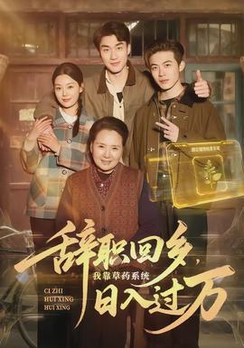 辭職回鄉(xiāng)，我靠草藥系統(tǒng)日入過萬(全集)