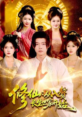 修仙：從入贅長(zhǎng)生世家開(kāi)始(全集)