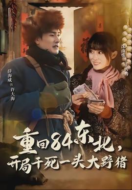 重回84東北，開(kāi)局干死一頭大野豬(全集)