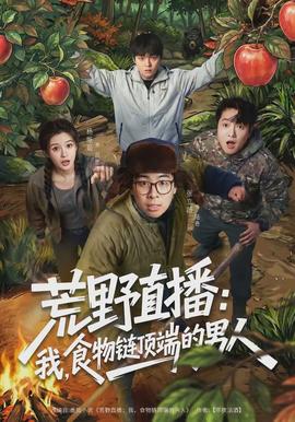 荒野直播：我，食物鏈頂端的男人(全集)