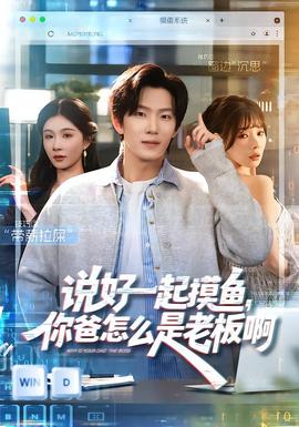 說好一起摸魚，你爸怎么是老板啊(全集)