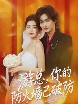 游總，你的防火墻已破防(全集)