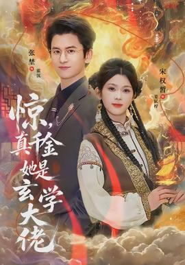 驚，真千金她是玄學(xué)大佬(全集)