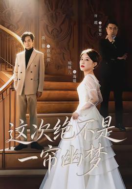 這次絕不是一簾幽夢(全集)