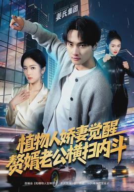 植物人嬌妻覺(jué)醒，贅婿老公橫掃內(nèi)斗(全集)