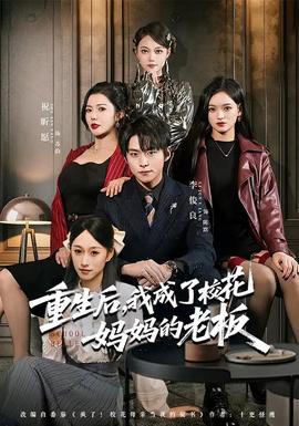 重生后，我成了?；▼寢尩睦习?全集)