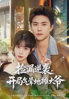 撿漏逆襲，開局氣暈地?cái)偞鬆?全集)