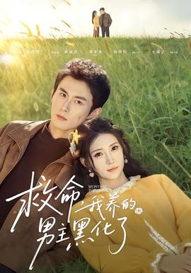 救命我養(yǎng)的男主黑化了(全集)