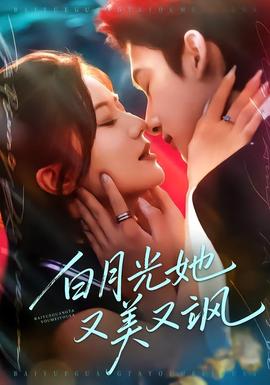 白月光她又美又颯(全集)