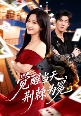 覺醒當天，荊棘為冕(全集)