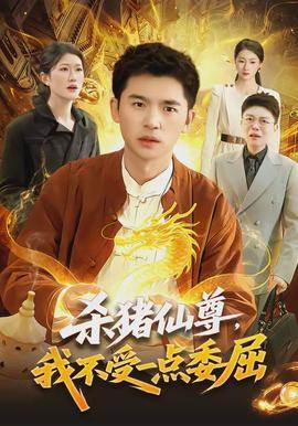 殺豬仙尊，我不受一點(diǎn)委屈(全集)