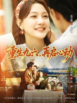 重生九六，再啟心動(dòng)(全集)