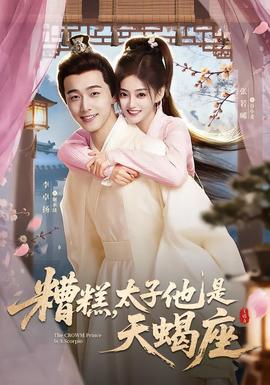 糟糕，太子他是天蝎座(全集)