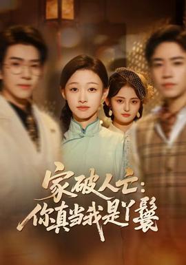 家破人亡：你真當(dāng)我是丫鬟啊(全集)