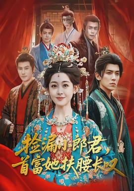 撿漏小郎君，首富她扶腰長嘆(全集)