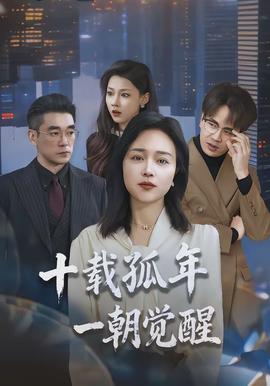 十載孤年，一朝覺醒(全集)