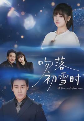 吻落初雪時(shí)(全集)