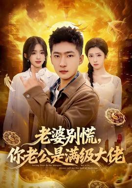 老婆別慌，你老公是滿級大佬(全集)