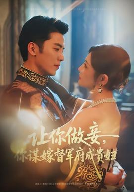 讓你做妾，你謀嫁督軍府成貴婦(全集)