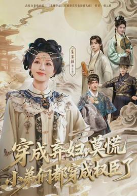 穿成棄婦，莫慌小弟們都穿成權(quán)臣了(全集)