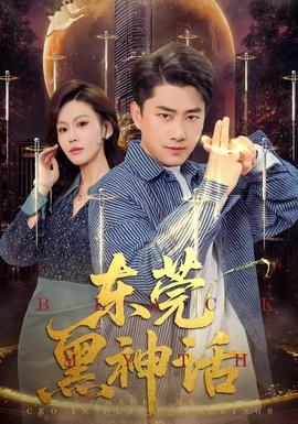 東莞黑神話(全集)