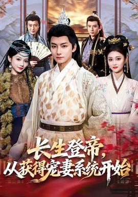 長生登帝，從獲得寵妻系統(tǒng)開始(全集)