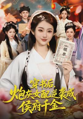 穿書(shū)后，炮灰女配逆襲成侯府千金(全集)