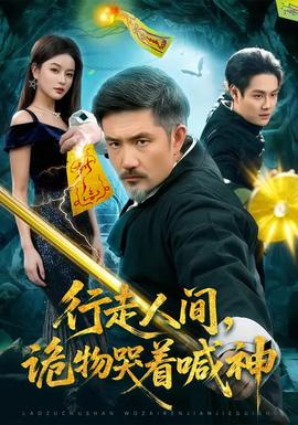 行走人間，詭物哭著喊神(全集)