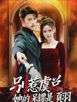 別惹虞總，她的保鏢是項羽(全集)