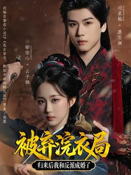 被棄浣衣局，歸來后我和反派成婚了(全集)