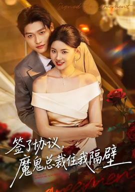簽了協(xié)議，魔鬼總裁住我隔壁(全集)