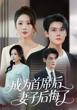 成為首席后，妻子后悔了(全集)