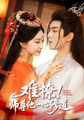 難撩！師尊他一心修道(全集)