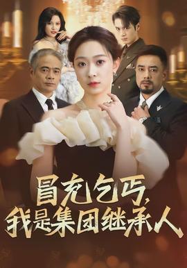 冒充乞丐，我是集團(tuán)繼承人(全集)