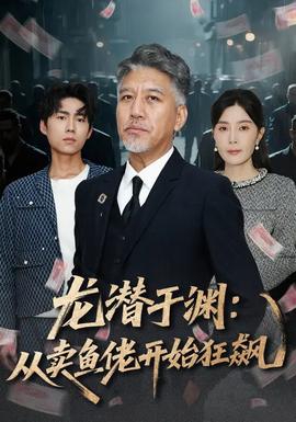 龍潛于淵：從賣魚(yú)佬開(kāi)始狂飆(全集)